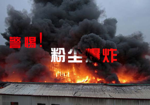 警惕粉尘爆炸